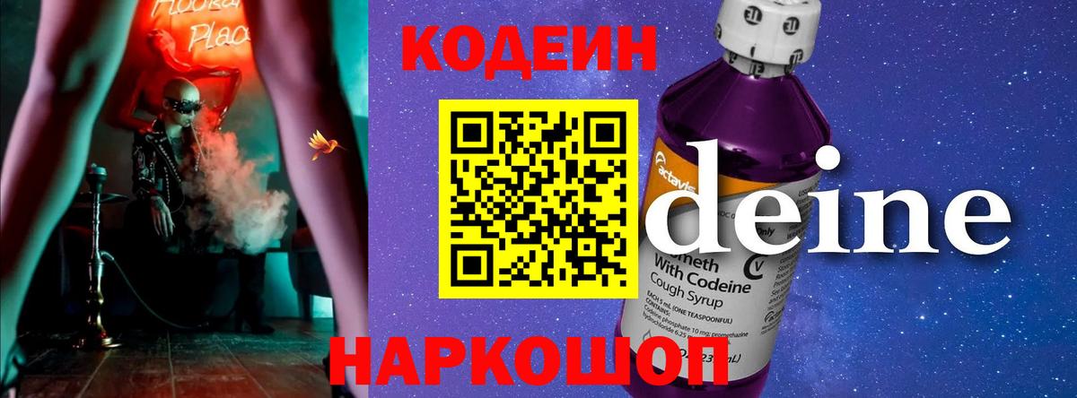 Кодеин Purple Drank  Вход с VPN  Красноармейск 
